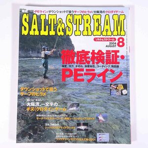 SALT＆STREAM ソルト＆ストリーム 2004/8 桃園書房 雑誌 つり 釣り フィッシング 特集・徹底検証・PEライン サーフのヒラメ ほか