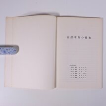 否認事件の捜査 研修生課題研究報告65 昭和49年9月7日 部内用 警察大学校 特別捜査幹部研修所 1974 単行本 法律 警察官_画像5