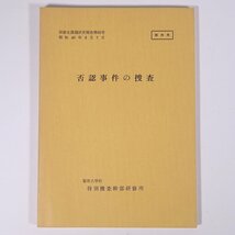 否認事件の捜査 研修生課題研究報告65 昭和49年9月7日 部内用 警察大学校 特別捜査幹部研修所 1974 単行本 法律 警察官_画像1