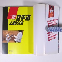 一本をとる！ 空手道上達BOOK 監修・前田利明 成美堂出版 2003 単行本 武道 武術 空手 カラテ 図解_画像5