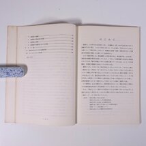 いわゆる弾圧対策をめぐる諸問題 研修生課題研究報告31 昭和46年3月3日 部内用 警察大学校 特別捜査幹部研修所 1971 単行本 法律 警察官_画像6