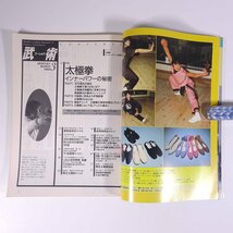 武術 うーしゅう No.39 1988/3 福昌堂 雑誌 武道 中国武術 拳法 特集・太極拳・インナーパワーの秘密 健身益気法 USA武術事情 ほか_画像7