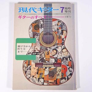 現代ギター 臨時増刊 ギターのすべて 1971/7 現代ギター社 大型本 音楽 クラシックギター カタログ
