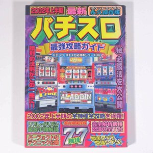 2002年上半期 最新パチスロ最強攻略ガイド パチンコ・パチスロ必勝本シリーズ28 バナナ文庫 辰巳出版 2002 文庫本 ギャンブル パチスロ