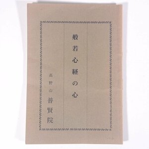 般若心経の心 般若心経のこころ 森寛紹 和歌山県伊都郡高野山 普賢院 1986 小冊子 仏教 ※状態やや難