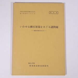  so-called . pressure measures .... various problem .. raw lesson . research report 31 Showa era 46 year 3 month 3 day part inside for police university . special ... part .. place 1971 separate volume law police .