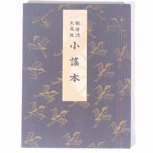 観世流大成版 小謡本 観世左近 檜書店 1995 和綴本 文庫サイズ 能楽 謡曲