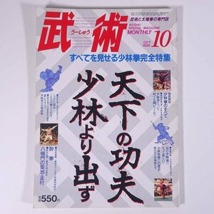 武術 うーしゅう No.22 1986/10 福昌堂 雑誌 武道 中国武術 拳法 特集・少林拳のすべて 八極門の聖地・孟村 酔拳入門 ほか