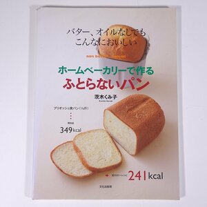 バター、オイルなしでもこんなにおいしい ホームベーカリーで作る ふとらないパン 茨木くみ子 文化出版局 2011 大型本 料理 レシピ パン