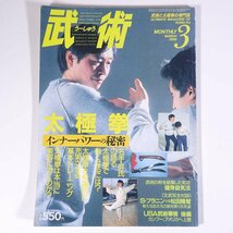 武術 うーしゅう No.39 1988/3 福昌堂 雑誌 武道 中国武術 拳法 特集・太極拳・インナーパワーの秘密 健身益気法 USA武術事情 ほか_画像1