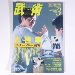 武術 うーしゅう No.39 1988/3 福昌堂 雑誌 武道 中国武術 拳法 特集・太極拳・インナーパワーの秘密 健身益気法 USA武術事情 ほか