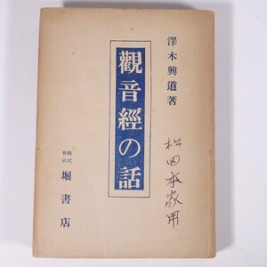 観音経の話 澤木興道 堀書店 昭和二六年 1951 古書 単行本 裸本 仏教 ※線引多数