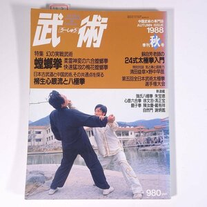 武術 うーしゅう No.44 1988/秋 福昌堂 雑誌 武道 中国武術 拳法 特集・螳螂拳 蘇自芳老師の24式 柳生心眼流と八極拳 ほか ※書込少々