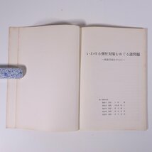 いわゆる弾圧対策をめぐる諸問題 研修生課題研究報告31 昭和46年3月3日 部内用 警察大学校 特別捜査幹部研修所 1971 単行本 法律 警察官_画像5