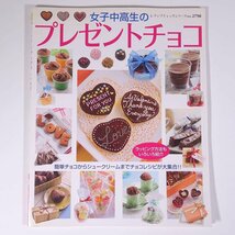 女子中高生の プレゼントチョコ レディブティックシリーズ ブティック社 2009 大型本 料理 献立 レシピ お菓子 スイーツ チョコレート_画像1