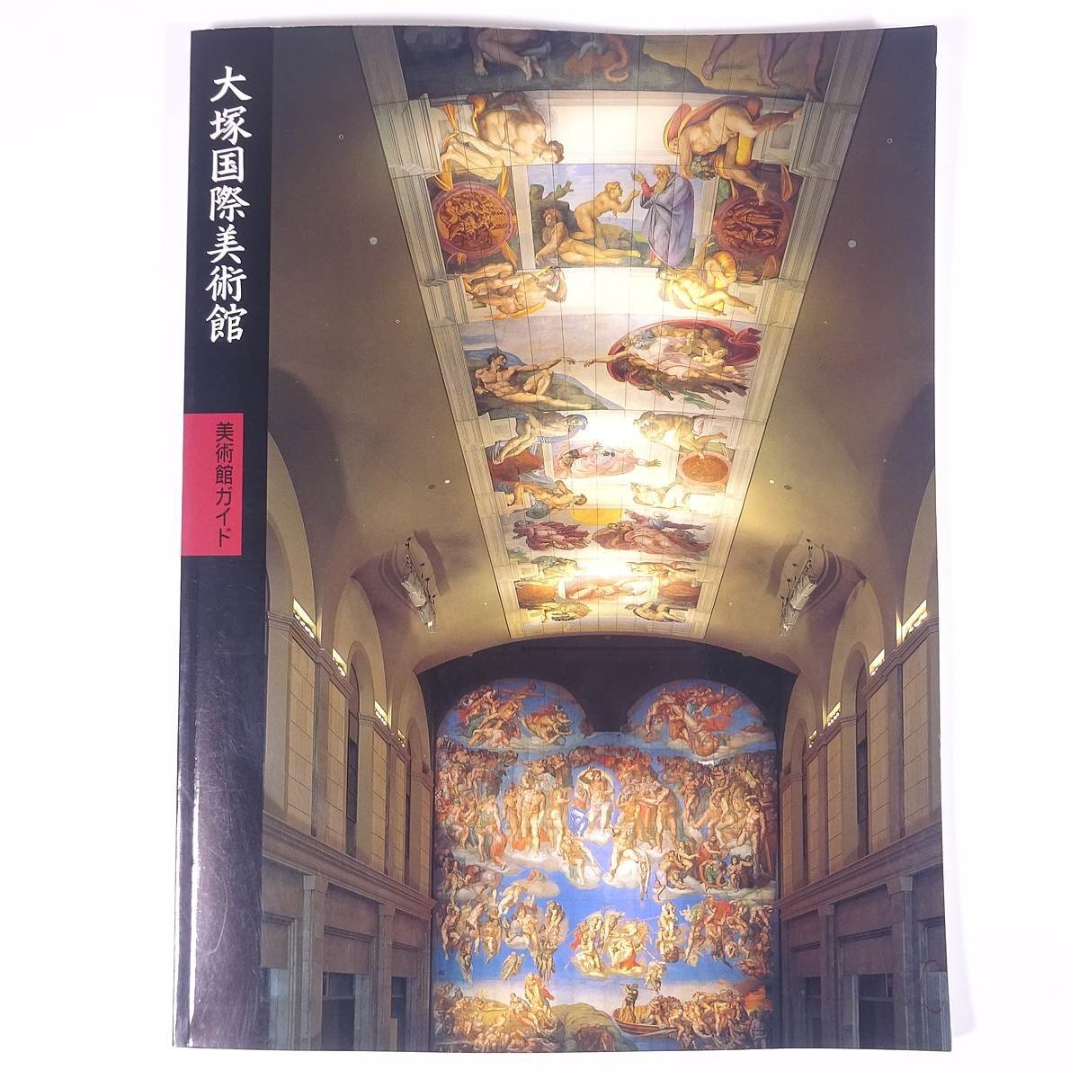 Museo de Arte de Otsuka Guía del museo Ciudad de Naruto, Prefectura de Tokushima Arimitsu Publishing 1998 Libro grande Ilustraciones Catálogo Catálogo Arte Arte Pintura Colección de arte Colección de obras Pinturas occidentales, cuadro, Libro de arte, colección de obras, Catálogo ilustrado