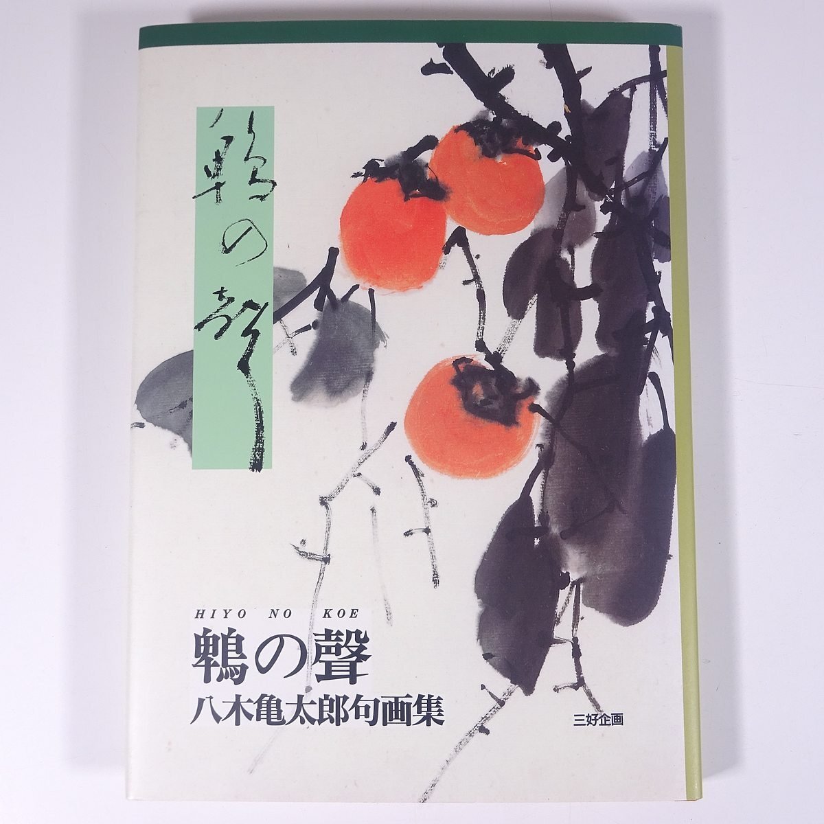 鵯の聲 ヒヨの声 八木亀太郎句画集 編集･三春会 愛媛県 三好企画 1998 函入り大型本 図版 図録 芸術 美術 絵画 画集 作品集 俳句 俳画, 本, 雑誌, 文学, 小説, 短歌, 俳句