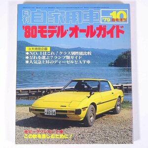 月刊 自家用車 臨時増刊 ’80モデル・オールガイド 1979/10 内外出版社 大型本 自動車 カー