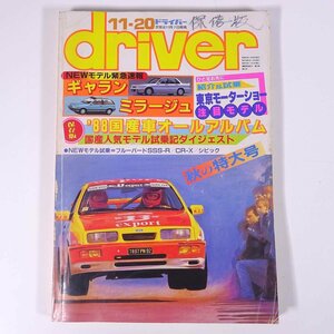 driver ドライバー 1987/11/20 八重洲出版 雑誌 自動車 カー 特集・NEWモデル緊急速報・ギャラン/ミラージュ ’88国産車オールアルバム