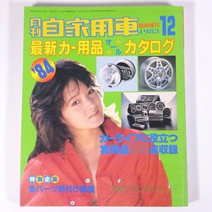 月刊 自家用車 臨時増刊 最新カー用品オールカタログ 1983/12 内外出版社 大型本 自動車 カー