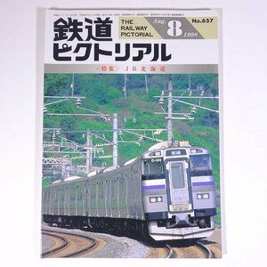 鉄道ピクトリアル No.657 1998/8 鉄道図書刊行会 雑誌 鉄道 電車 列車 特集・JR北海道 ほか