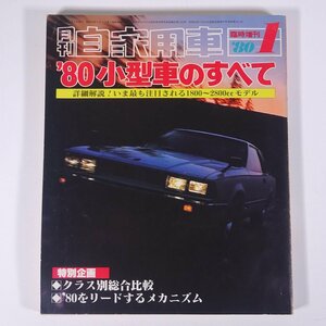 月刊 自家用車 臨時増刊 ’80小型車のすべて 1980/1 内外出版社 大型本 自動車 カー