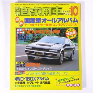 月刊 自家用車 臨時増刊 最新・国産車オールアルバム 1983/10 内外出版社 大型本 自動車 カー