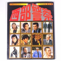 西部警察・写真集 第2集 テレビ朝日ゴールデンアルバム テレビ朝日 1981 大型本 テレビ 写真集_画像1