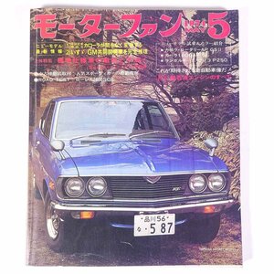 MOTOR FAN モーターファン No.351 1974/5 三栄書房 雑誌 自動車 カー 特集・標準仕様車の魅惑と不満 ローレル2600SGL ほか