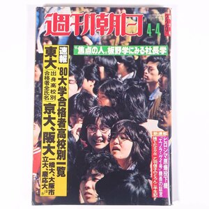 週刊朝日 No.3235 1980/4/4 朝日新聞社 雑誌 週刊誌 速報・’80大学合格者高校別一覧 東大、京大、阪大 焦点の人・板野学に見る社長学