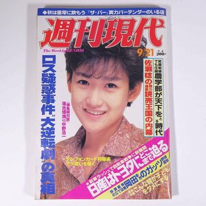 週刊現代 1985/9/21 講談社 雑誌 週刊誌 表紙・岡田有希子 ロス疑惑事件 11PM秘湯の旅レポーター・大崎忍/水島裕美 ほか