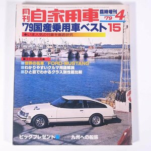  monthly private car car special increase .*79 domestic production passenger vehicle the best 15 1979/4 inside going out version company large book@ automobile car 