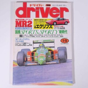 driver ドライバー 1990/1/5 八重洲出版 雑誌 自動車 カー 特集・徹底試乗＆テスト・MR2 三菱エクリプス 1ボックスRV ほか