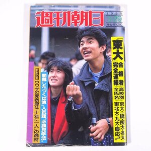 週刊朝日 No.3517 1985/3/29 朝日新聞社 雑誌 週刊誌 表紙・早稲田大学 「東大」合格者完全速報(高校別全氏名) ほか