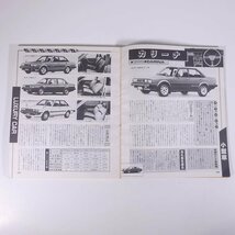 月刊 自家用車 臨時増刊 特選46車集中ガイド 1984/6 内外出版社 大型本 自動車 カー_画像9