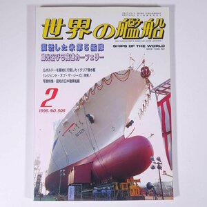 世界の艦船 No.506 1996/2 海人社 雑誌 軍事 兵器 ミリタリー 軍艦 特集・復活した米第5艦隊 脚光浴びる高速カーフェリー ほか