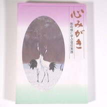 心みがき 教母様に学ぶ信仰実践 宗教法人・天地正教 正心社 1994 単行本 仏教 天地正教 弥勒信仰 統一教会 川瀬カヨ ※マーカー引き少々_画像1