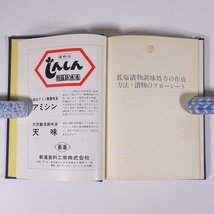 新漬物処方全覧 食品研究社 1981 単行本 裸本 料理 漬物 つけもの たくあん 醤油漬 福神漬 キムチ ピクルス 奈良漬 ほか_画像8