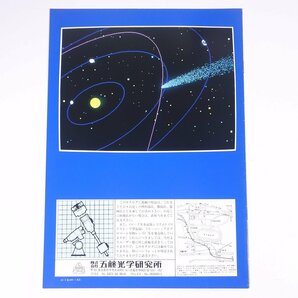 GOTO ’85天文機器 総合カタログ 五藤光学研究所 1985 昭和 小冊子 カタログ パンフレット 天体望遠鏡 天体観測の画像2