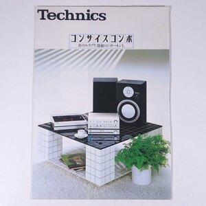 Technics テクニクス コンサイスコンポ 松下電器産業株式会社 1980年頃 昭和 小冊子 カタログ パンフレット オーディオ