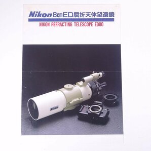 Nikon ニコン 8cmED屈折天体望遠鏡 ED80 日本光学工業株式会社 1987 昭和 小冊子 カタログ パンフレット 天体望遠鏡 天体観測 ※折れ跡の画像1