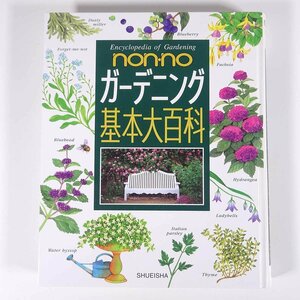 non-no gardening basis large various subjects Shueisha 2007 large book@ gardening gardening plant 
