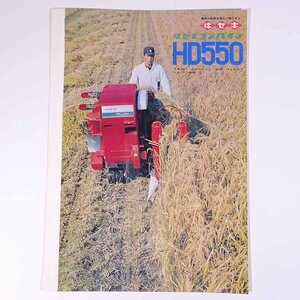 ISEKI. seat combine HD550 Iseki agriculture machine corporation Showa era small booklet catalog pamphlet agriculture agriculture agriculture house machine 