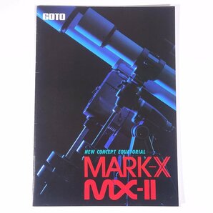 GOTO MARK-X MX-Ⅱ 五藤光学研究所 1986 昭和 小冊子 カタログ パンフレット 天体望遠鏡 天体観測の画像1