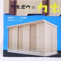 カネボウの カネスバーン 鐘紡建設工業株式会社 1970年頃 昭和 カタログ パンフレット キーストンプレート 物置_画像10