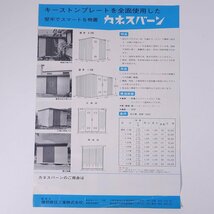 カネボウの カネスバーン 鐘紡建設工業株式会社 1970年頃 昭和 カタログ パンフレット キーストンプレート 物置_画像2