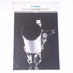 TAKAHASHItaka is si. heaven body telescope . accessory general catalogue height . factory 1985 Showa era small booklet catalog pamphlet heaven body telescope heaven body ..