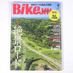 BikeJIN 培倶人 Vol.242 2023/4 実業之日本社 雑誌 バイク オートバイ 特集・みんなが行きたい絶景ロード 銘品大図鑑 ほか