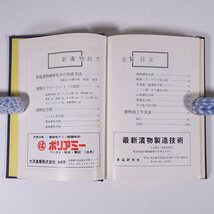 新漬物処方全覧 食品研究社 1981 単行本 裸本 料理 漬物 つけもの たくあん 醤油漬 福神漬 キムチ ピクルス 奈良漬 ほか_画像7