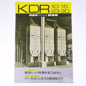 Kubota クボタ テンパリング 乾燥機 KDR 10・15・23・30 久保田鉄工 1970年頃 昭和 小冊子 カタログ パンフレット 農学 農業 農家 機械